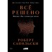Все решено: Жизнь без свободы воли; Биология добра и зла (комплект из 2-х книг)