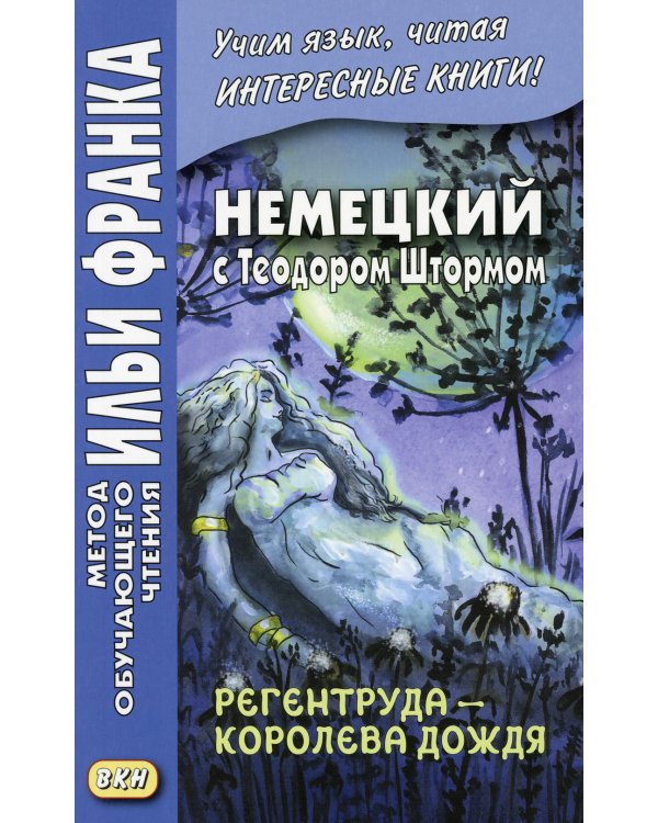 Немецкий с Теодором Штормом. Регентруда - королева дождя. Сказочная повесть
