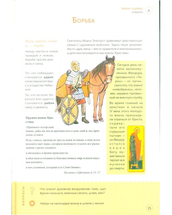 Великий пост. Шаг за шагом к Пасхе: наглядная книга для чтения на каждый день. 2-е изд (календарь + наклейки))