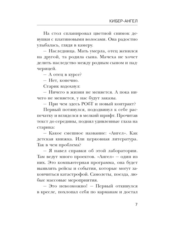Дополнительное изображение книги «Кибер-Ангел»