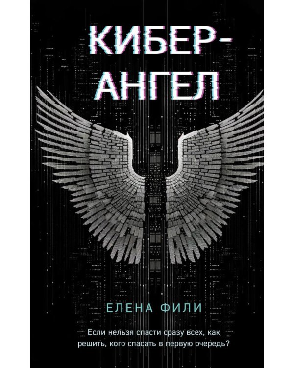 Дополнительное изображение книги «Кибер-Ангел»