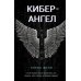 Дополнительное изображение книги «Кибер-Ангел»