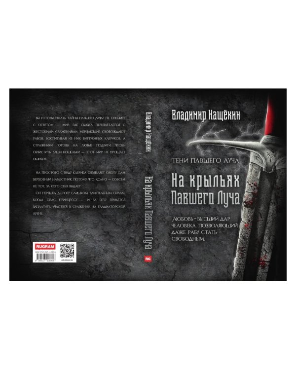 На крыльях Павшего Луча