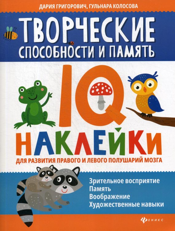Нейронаклейки Творческие способности и память: IQ-наклейки для развития правого и левого полушарий мозга