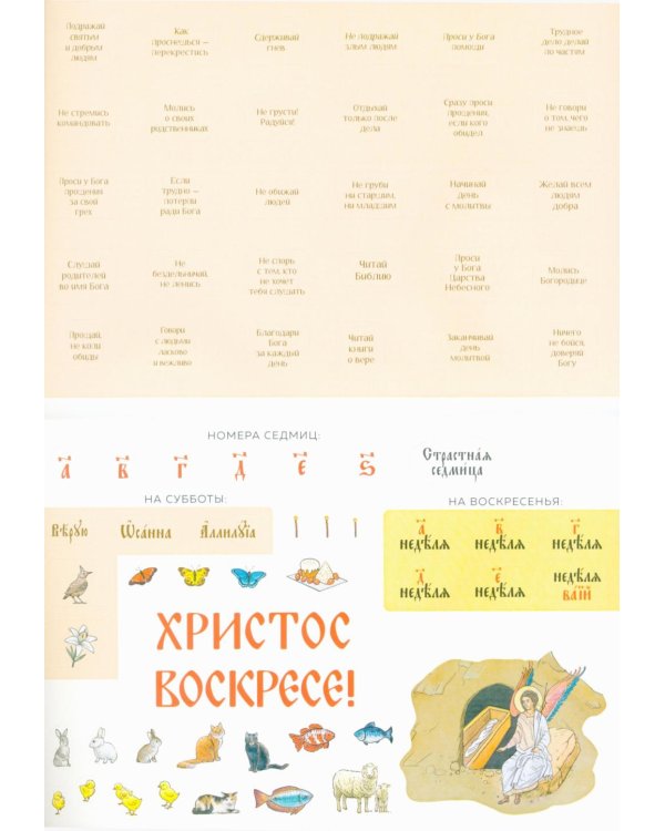 Великий пост. Шаг за шагом к Пасхе: наглядная книга для чтения на каждый день. 2-е изд (календарь + наклейки))