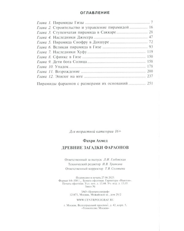 Древние загадки фараонов