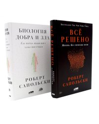 Все решено: Жизнь без свободы воли; Биология добра и зла (комплект из 2-х книг)