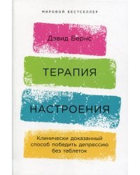 Терапия настроения: Клинически доказанный способ победить депрессию без таблеток