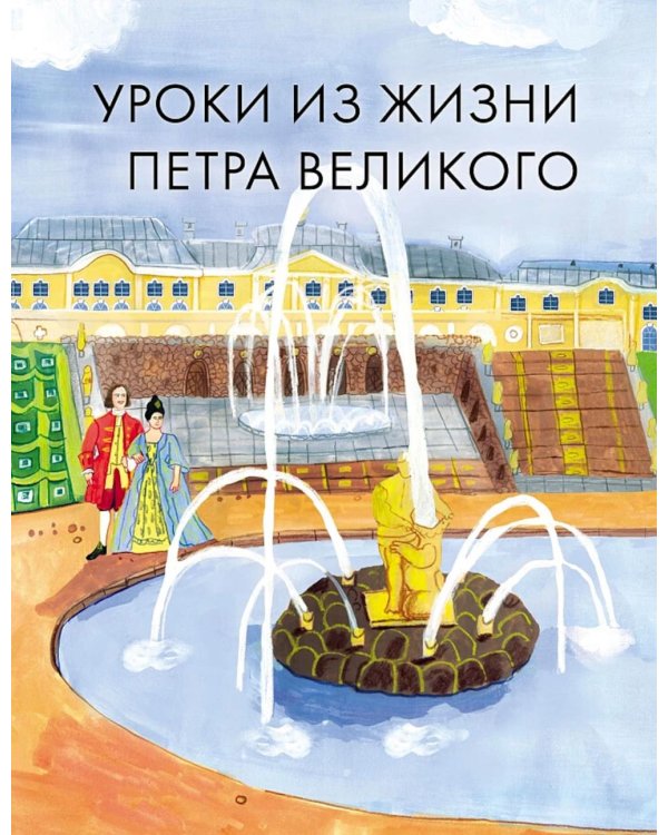 Чему я могу научиться у Петра Великого