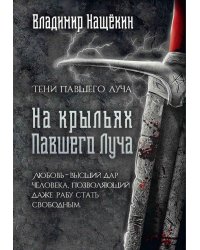 На крыльях Павшего Луча