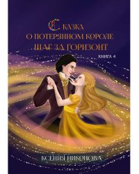 Сказка о потерянном короле. Кн. 4: Шаг за горизонт