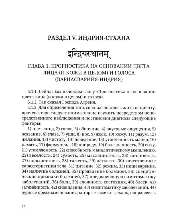 Аюрведа. Чарака-самхита. Индрия-стхана. Кальпа-стхана