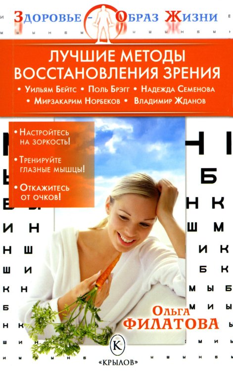 Здоровье - образ жизни Лучшие методы восстановления зрения
