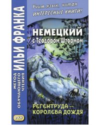 Немецкий с Теодором Штормом. Регентруда - королева дождя. Сказочная повесть