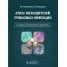 Атлас возбудителей грибковых инфекций. 2-е изд., перераб. и доп