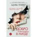 Дополнительное изображение книги «Добро пожаловать в нигде»