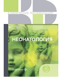 Неонатология: сборник