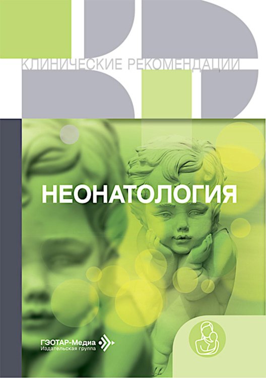 Неонатология: сборник