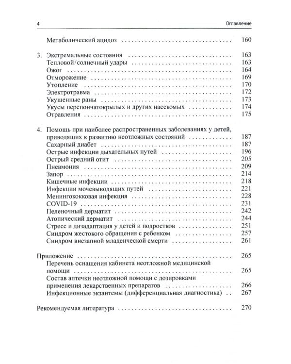 Неотложная помощь в педиатрической практике