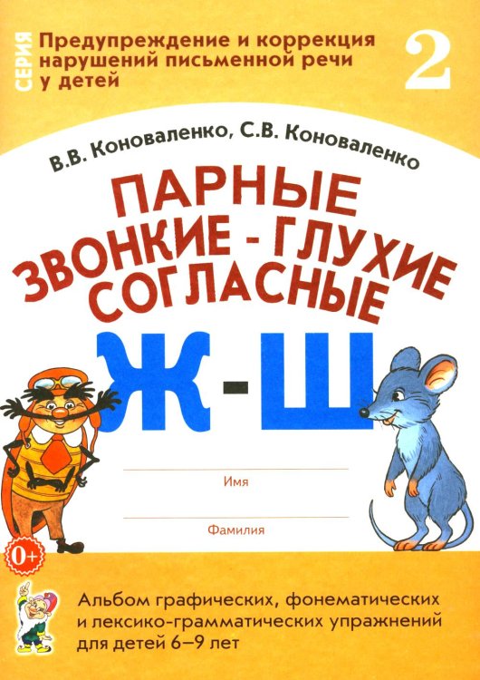 Предупреждение и коррекция нарушений письменной речи у детей Парные звонкие - глухие согласные Ж-Ш. Альбом графических, фонематических и лексико-грамматических упражнений для детей 6-9 лет