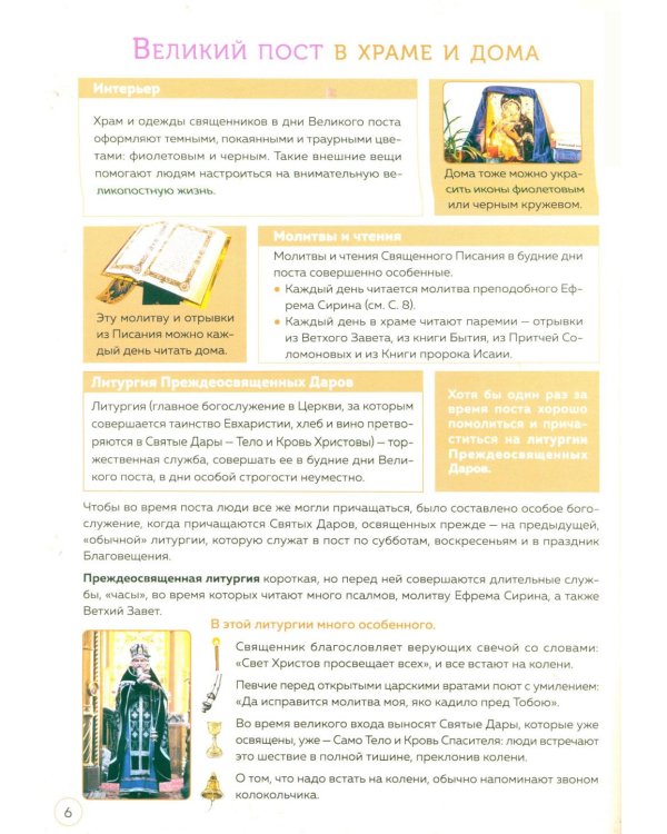 Великий пост. Шаг за шагом к Пасхе: наглядная книга для чтения на каждый день. 2-е изд (календарь + наклейки))