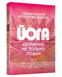 Йога: обучение не только позам. Практическое руководство по интегрированию в занятия йогой свежих идей и вдохновения