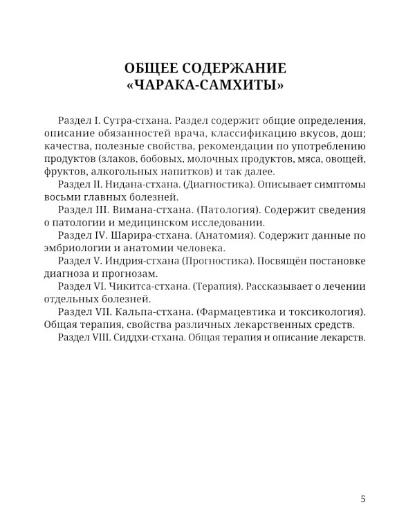 Аюрведа. Чарака-самхита. Индрия-стхана. Кальпа-стхана