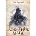 Вселенная Упорядоченного. Летописи Разлома Рождение мага
