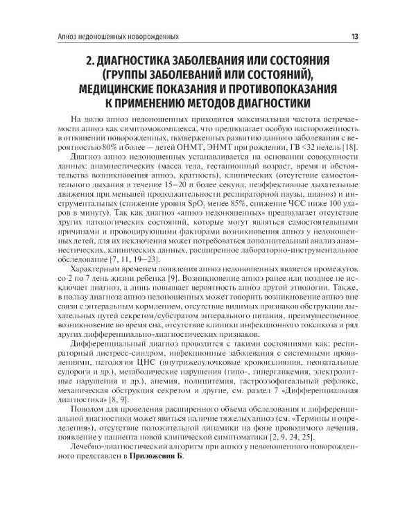 Неонатология: сборник