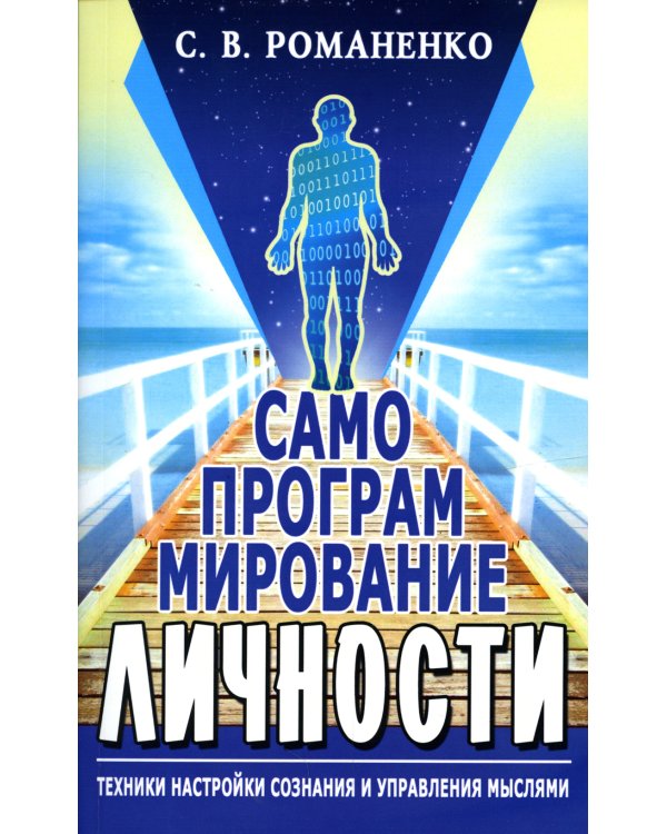 Самопрограммирование личности. Техники настройки сознания и управления мыслями