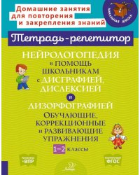 Нейрологопедия в помощь школьникам с дисграфией, дислексией и дизорфографией. Обучающие, коррекционные и развивающие упражнения. 1-2 классы