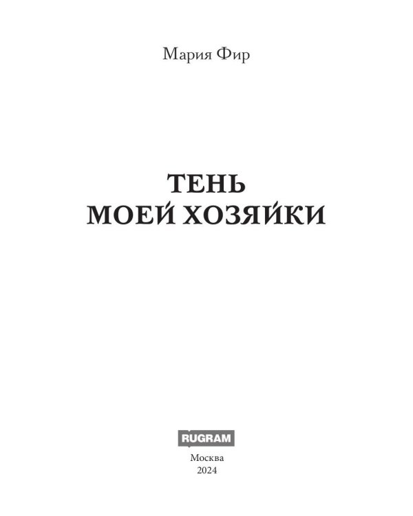 Тень моей хозяйки