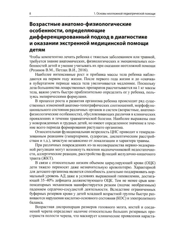 Неотложная помощь в педиатрической практике