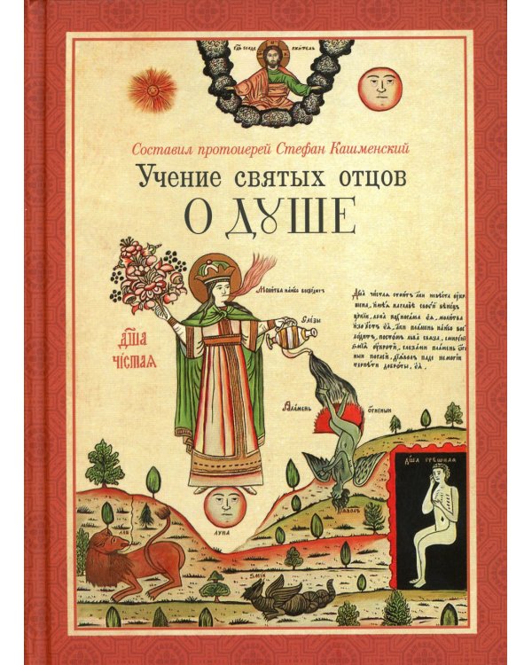 Учение святых отцов о душе. Составил протоиерей Стефан Кашменский