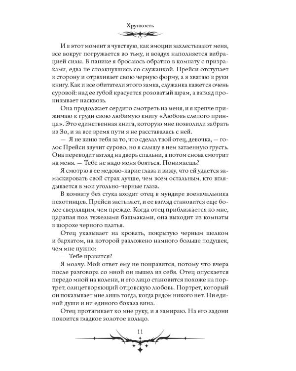 Дополнительное изображение книги «Хрупкость»