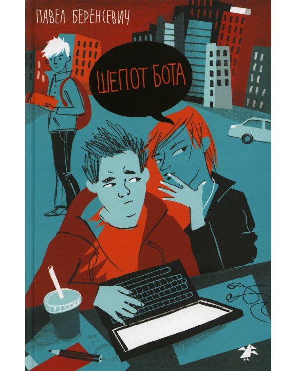 Шепот бота