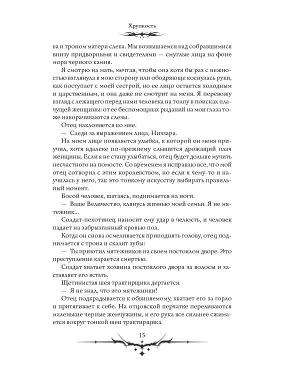Дополнительное изображение книги «Хрупкость»
