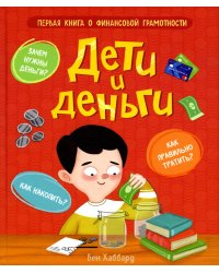 Дети и деньги