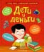 Дети и деньги