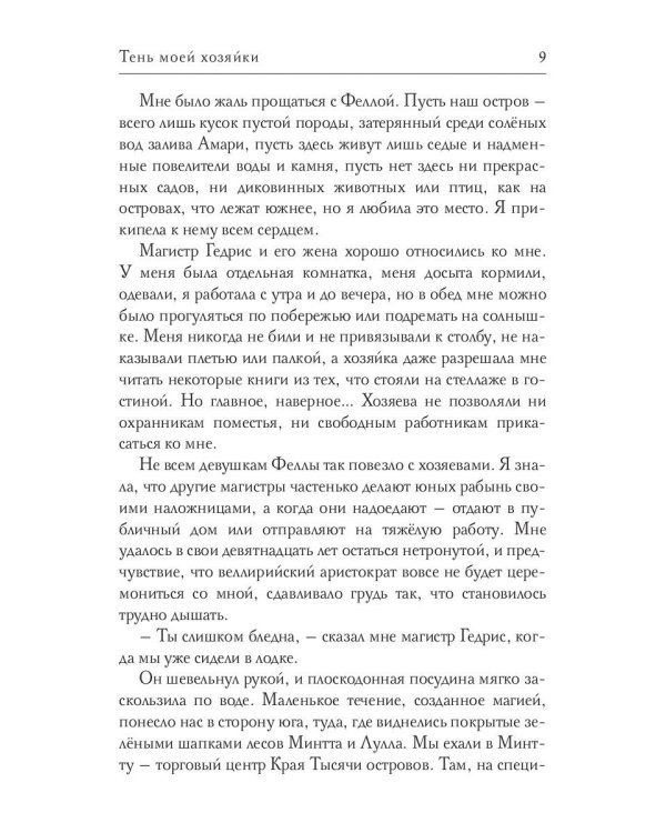 Тень моей хозяйки