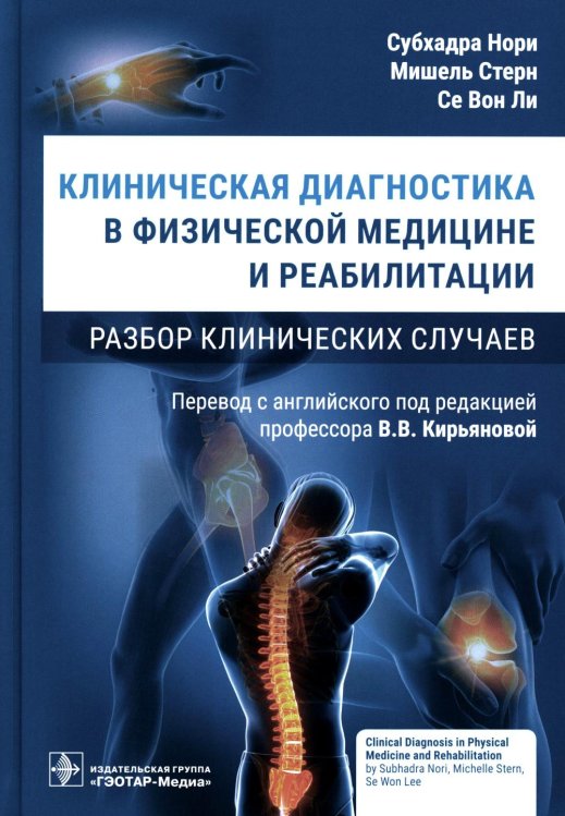 Клиническая диагностика в физической медицине и реабилитации. Разбор клинических случаев Клиническая диагностика в физической медицине и реабилитации. Разбор клинических случаев