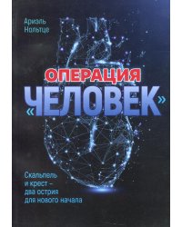 Операция "Человек". Скальпель и крест - два острия для нового начала