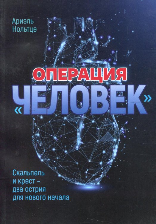 Операция "Человек". Скальпель и крест - два острия для нового начала