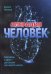 Операция "Человек". Скальпель и крест - два острия для нового начала