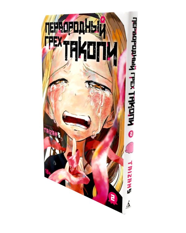 Первородный грех Такопи. Кн. 1-2: манга (комплект из 2-книг)