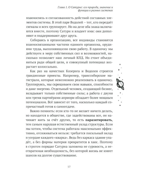 Возлюби Сатурн свой