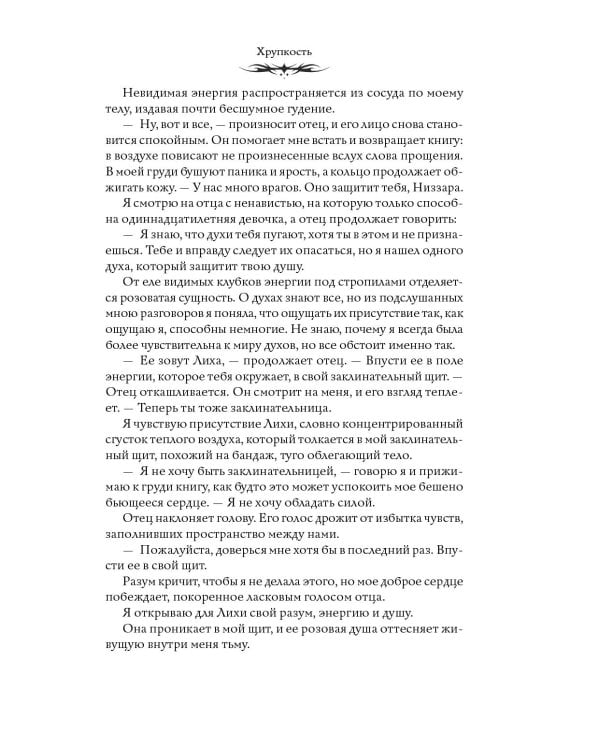 Дополнительное изображение книги «Хрупкость»