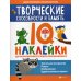 Нейронаклейки Творческие способности и память: IQ-наклейки для развития правого и левого полушарий мозга