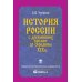 История России с древнейших времен до середины XIX века... История России с древнейших времен до середины XIX века...