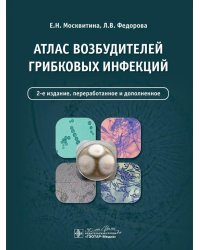 Атлас возбудителей грибковых инфекций. 2-е изд., перераб. и доп